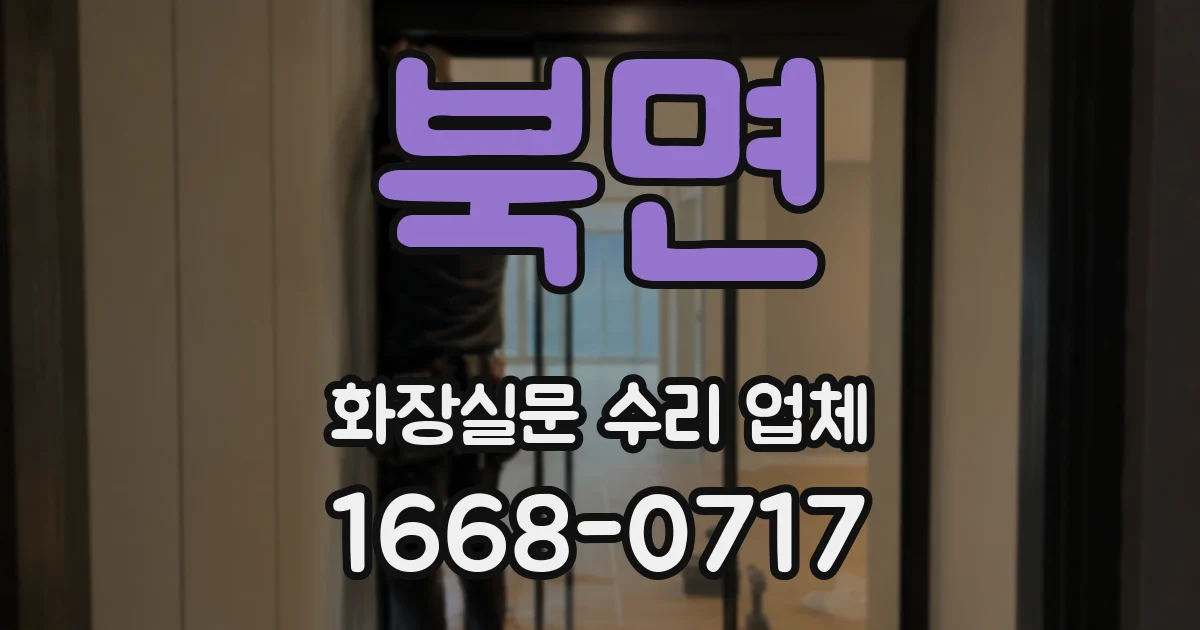 북면 화장실문 수리 업체