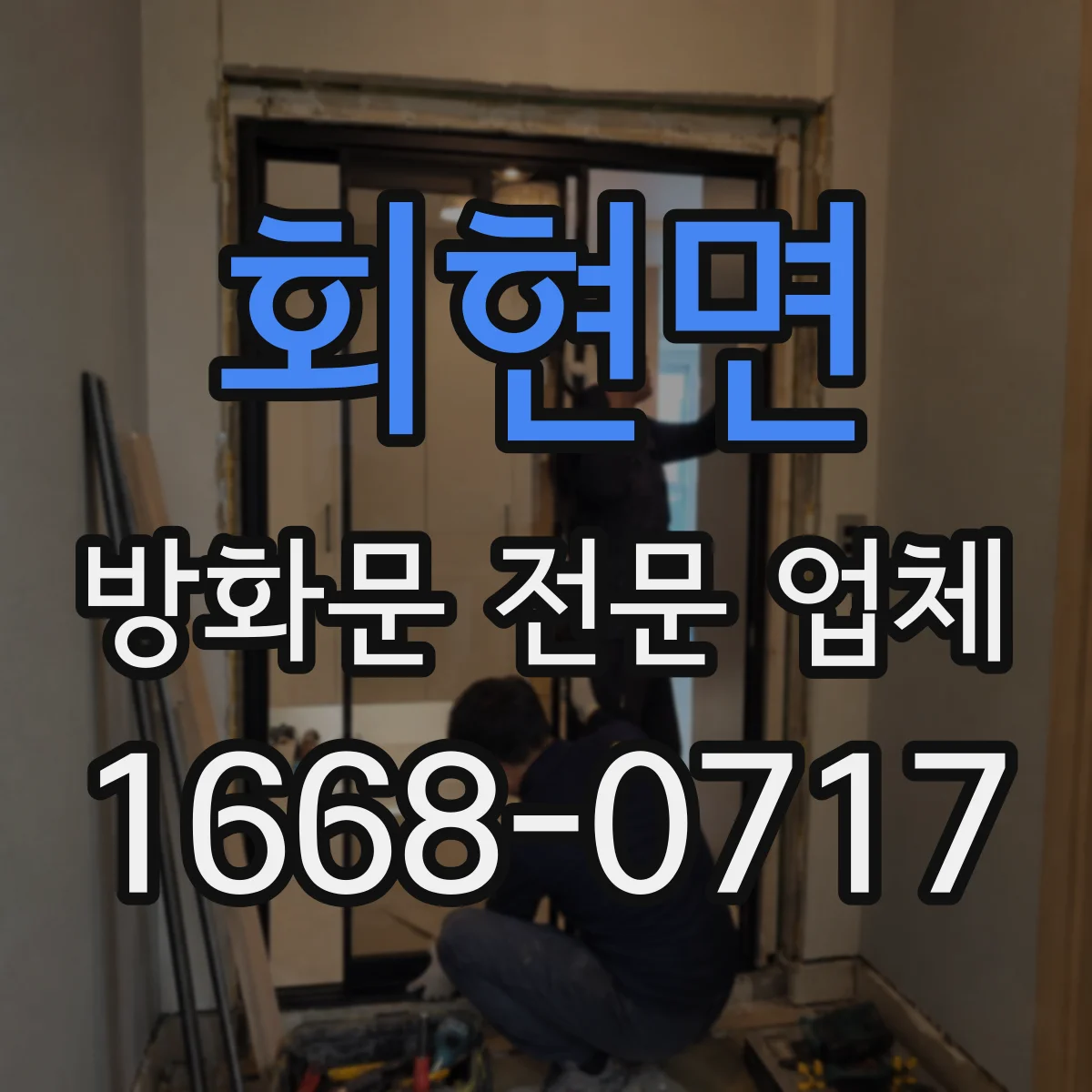 회현면 방화문 전문 업체