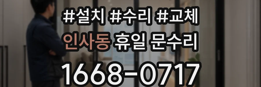 인사동 휴일 문수리