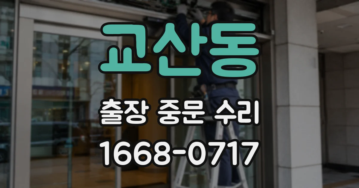 교산동 출장 중문 수리