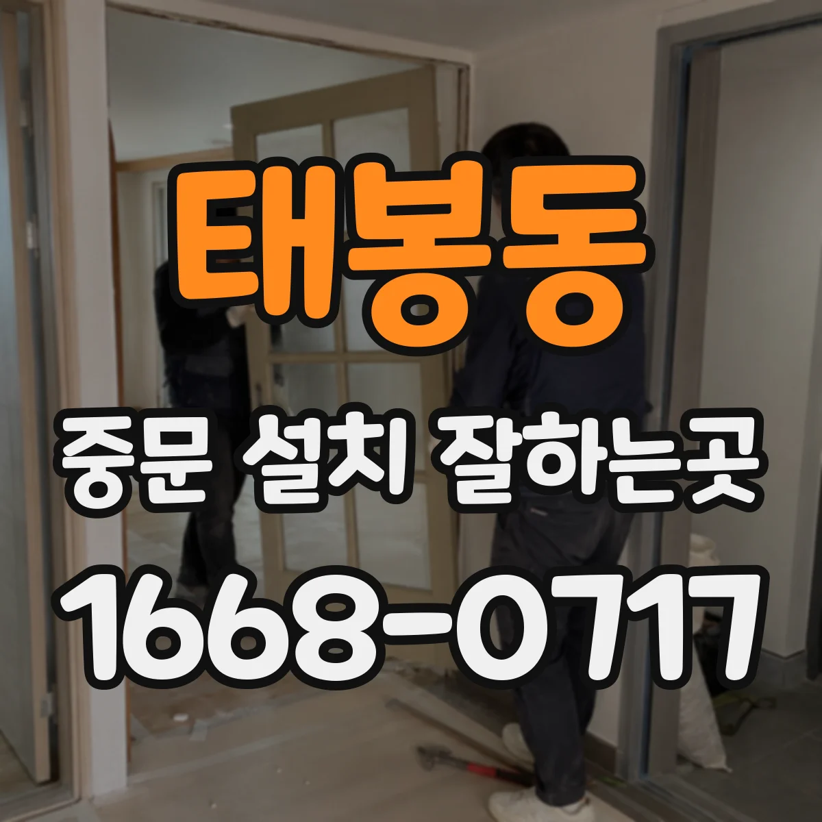 태봉동 중문 설치 잘하는곳