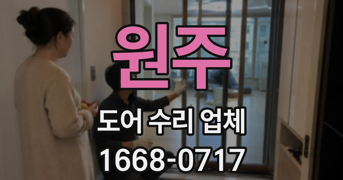 원주 도어 수리 업체