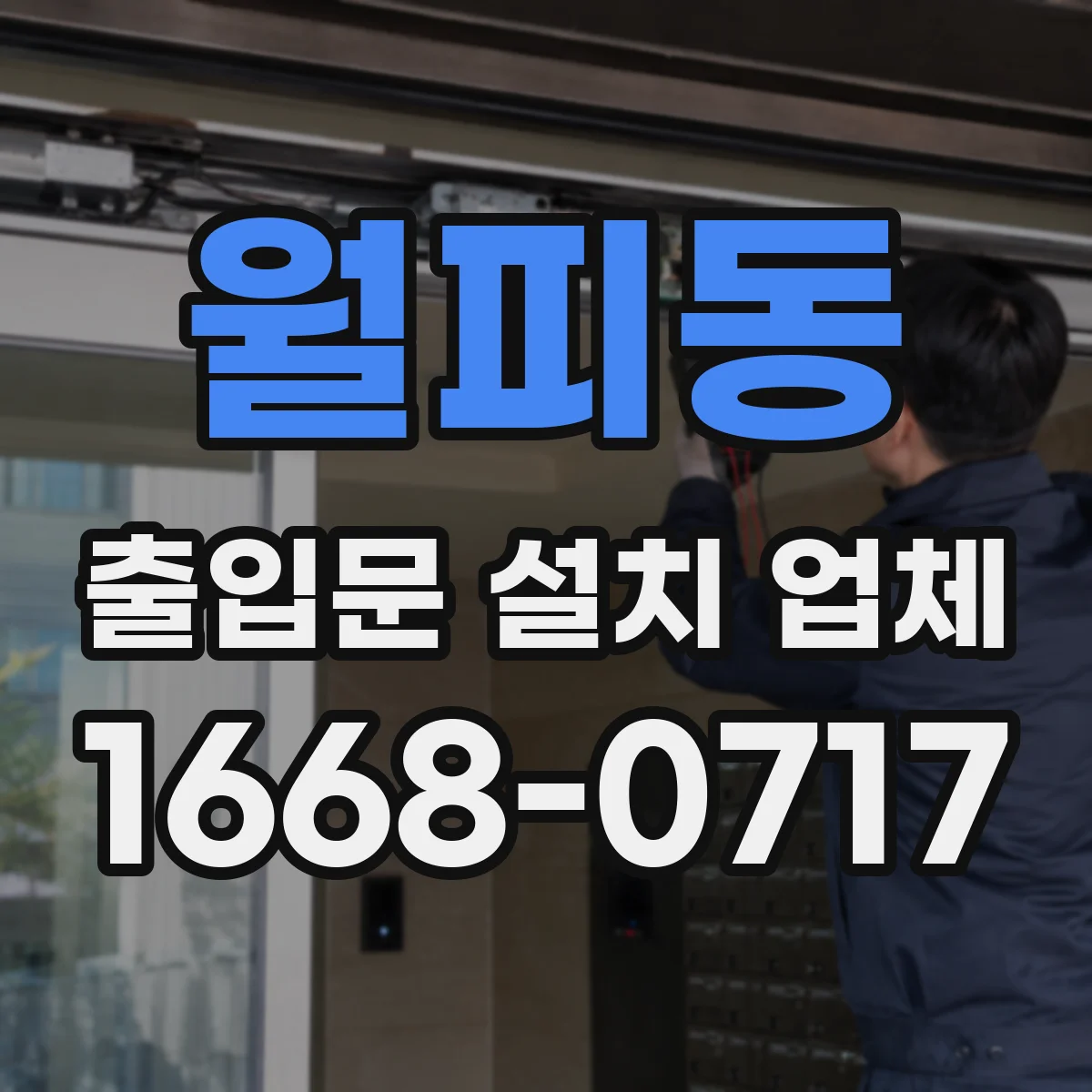 월피동 출입문 설치 업체 고장 원인별 A/S 대응을 신속히