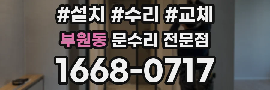 부원동 문수리 전문점