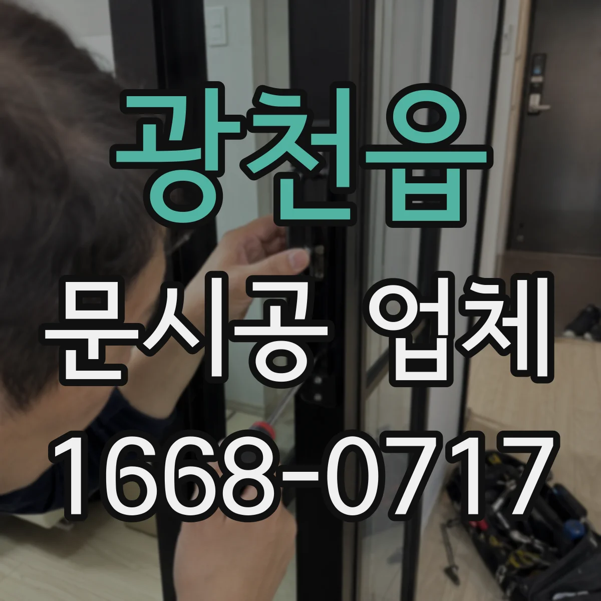 광천읍 문시공 업체