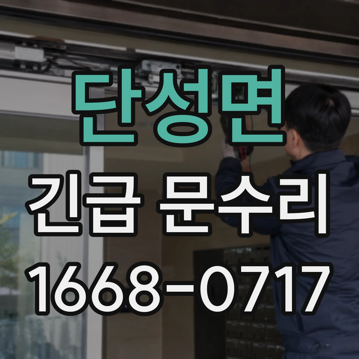 단성면 긴급 문수리