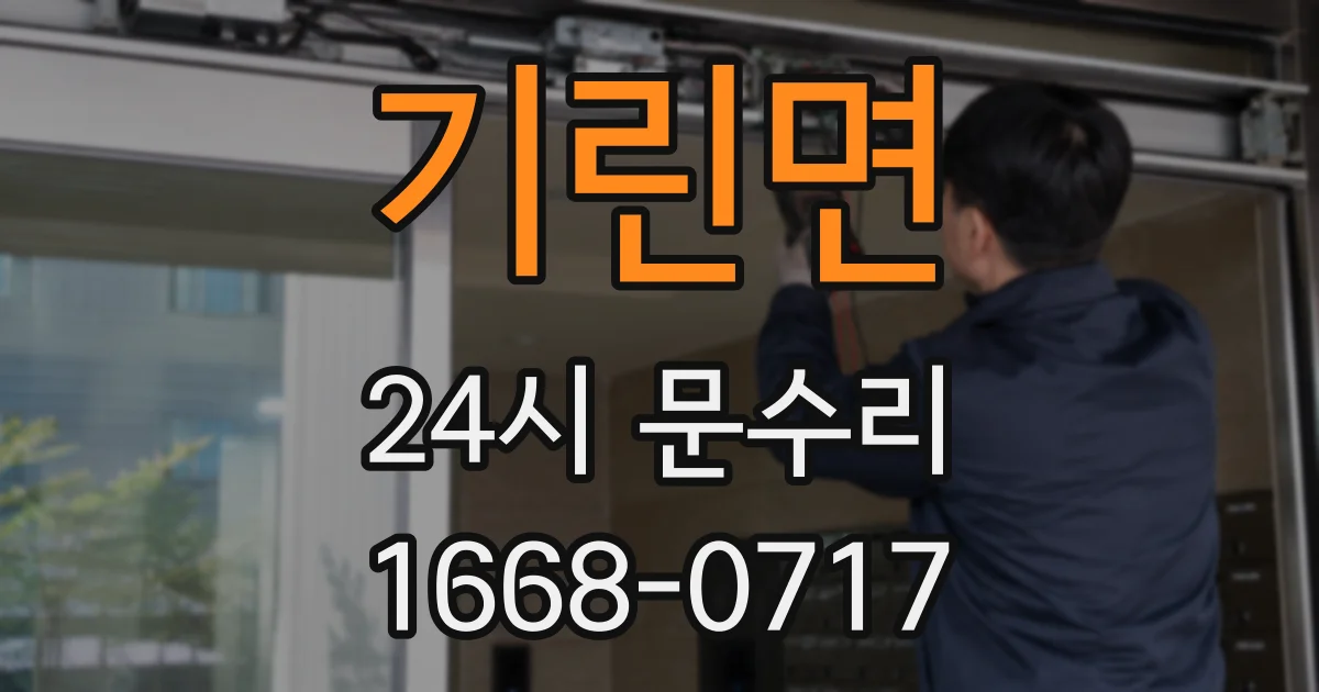 기린면 24시 문수리