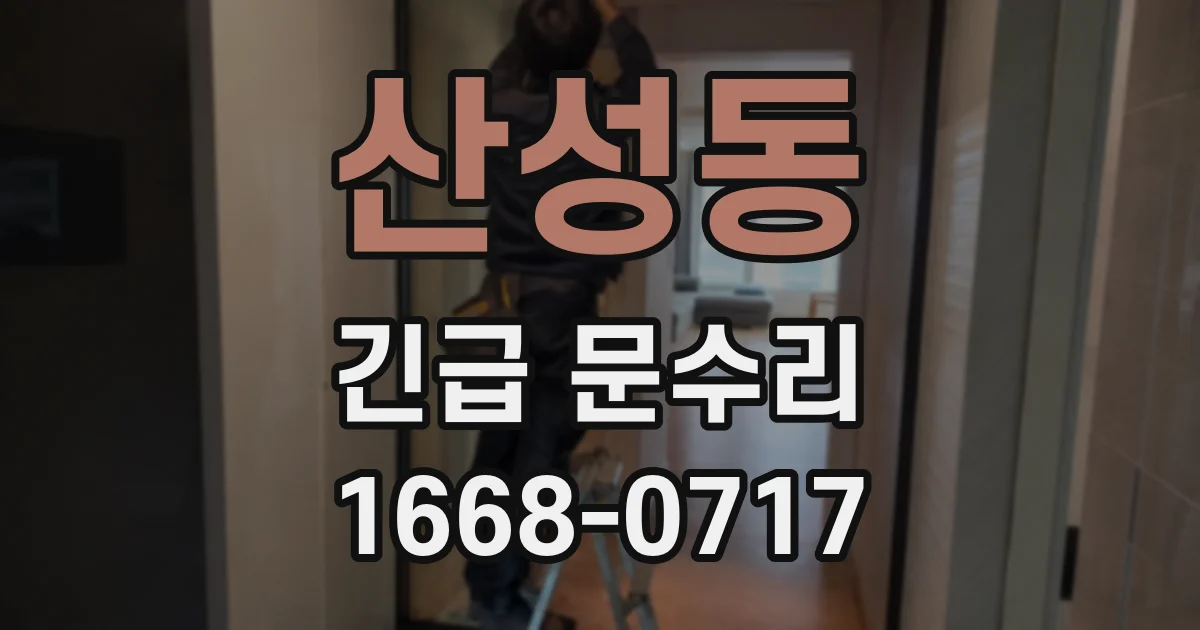 산성동 긴급 문수리