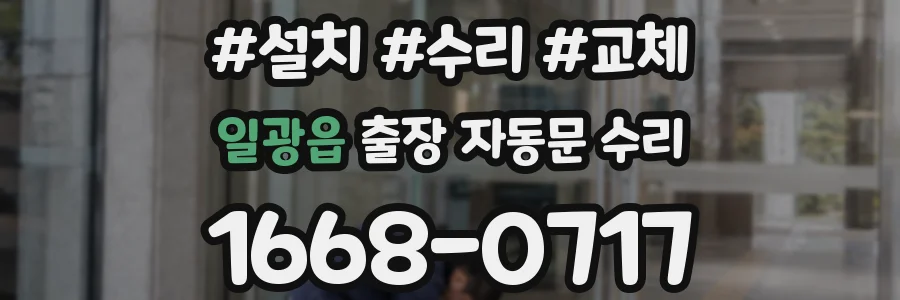 일광읍 출장 자동문 수리