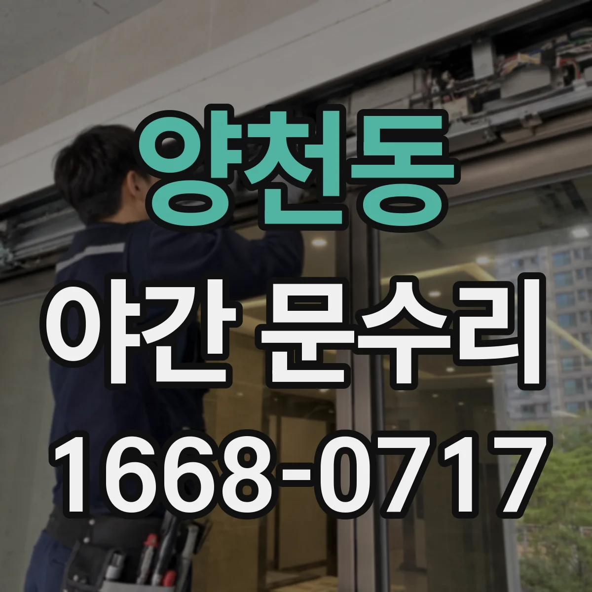 양천동 야간 문수리