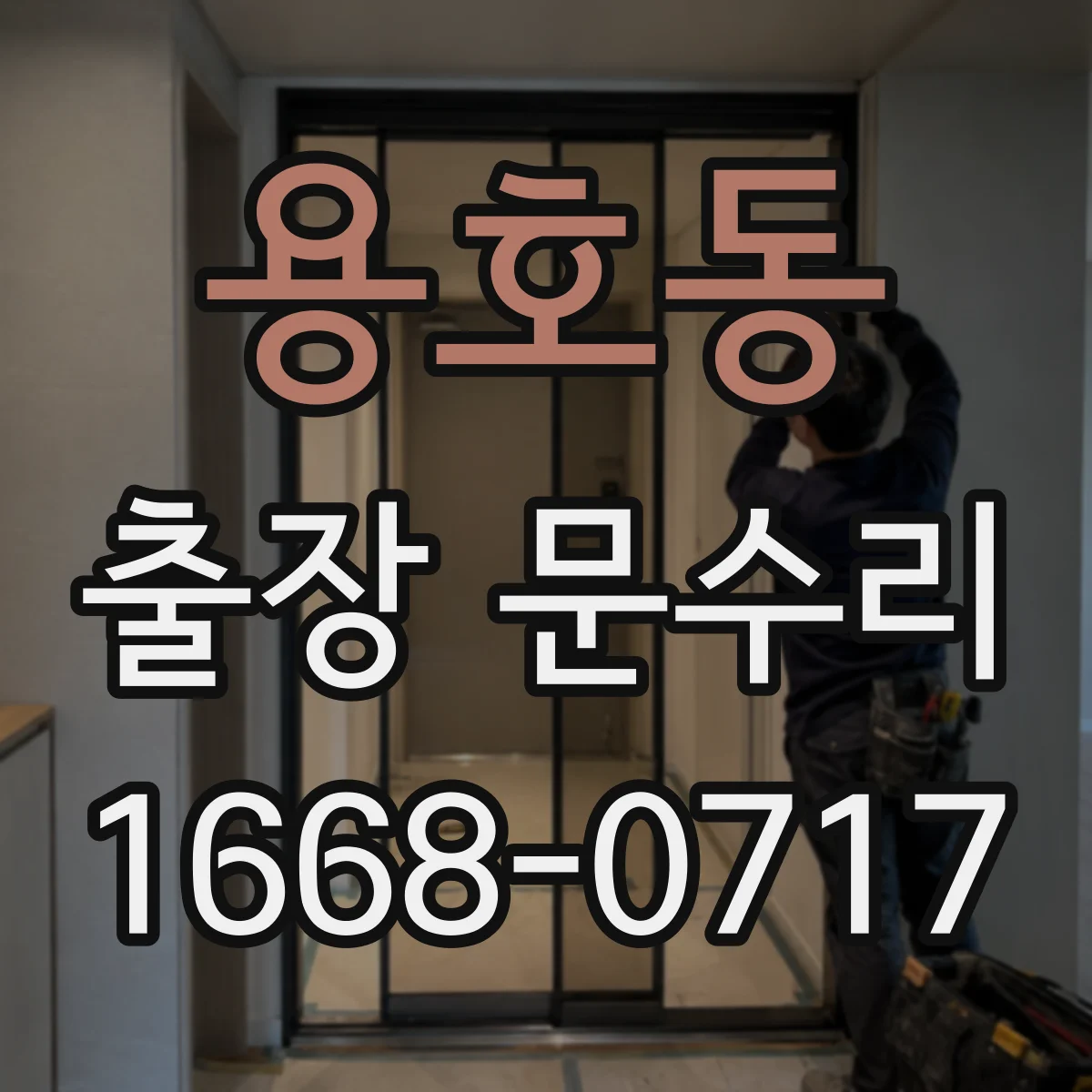 용호동 출장 문수리 도어락 키 안 들어갈 때 당장 확인할 사항