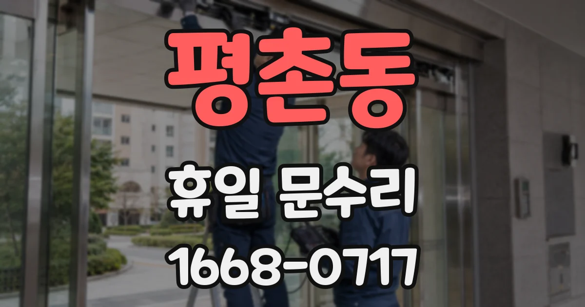 평촌동 휴일 문수리
