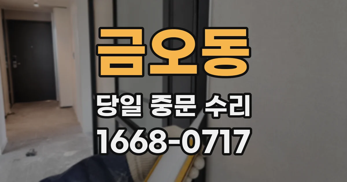 금오동 당일 중문 수리