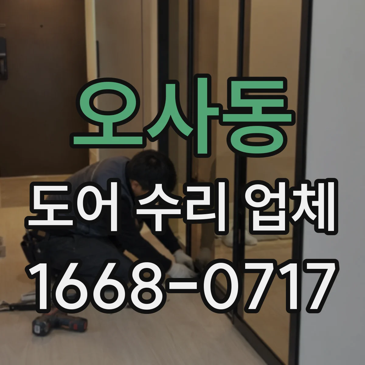 오사동 도어 수리 업체