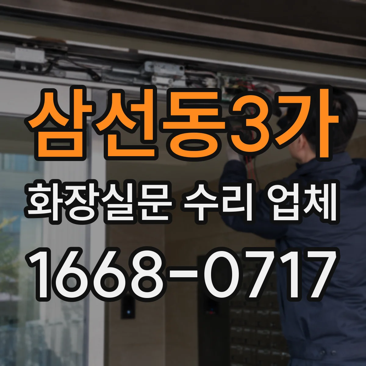 삼선동3가 화장실문 수리 업체
