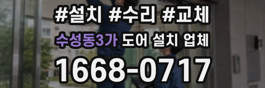 수성동3가 도어 설치 업체