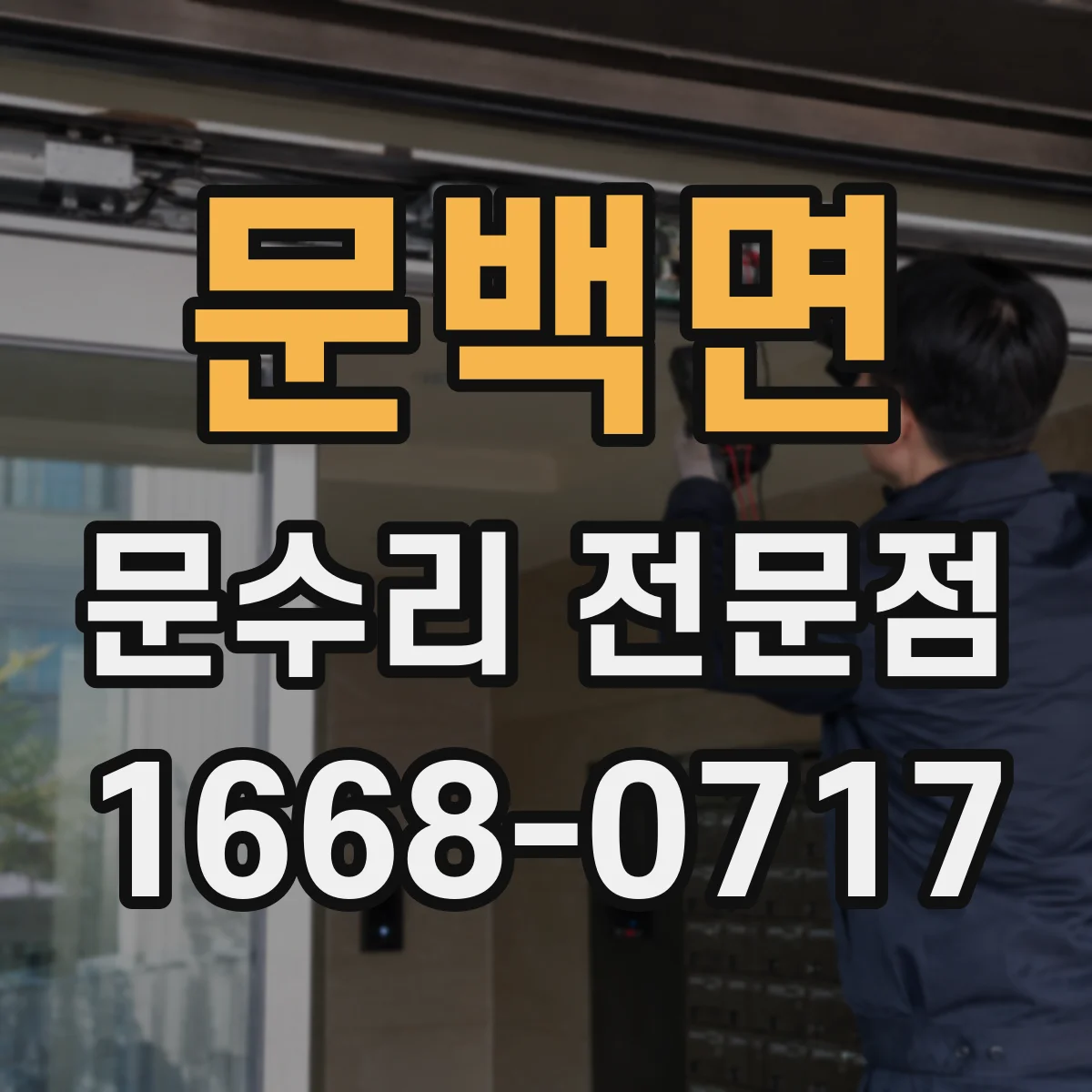 문백면 문수리 전문점