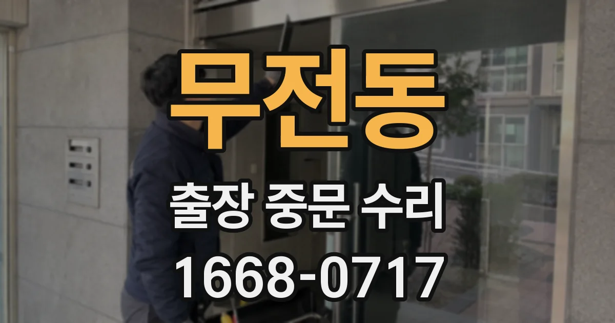 무전동 출장 중문 수리