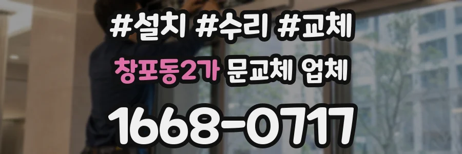 창포동2가 문교체 업체