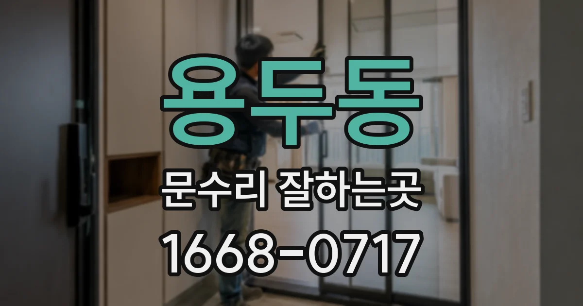용두동 문수리 잘하는곳