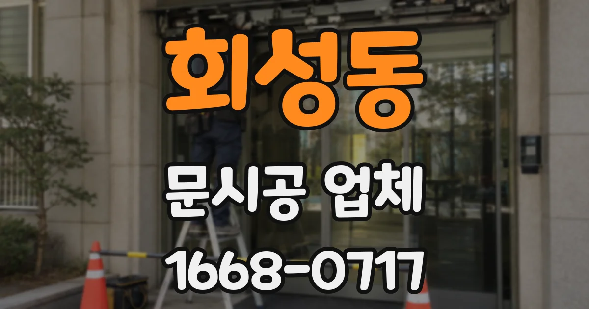 회성동 문시공 업체