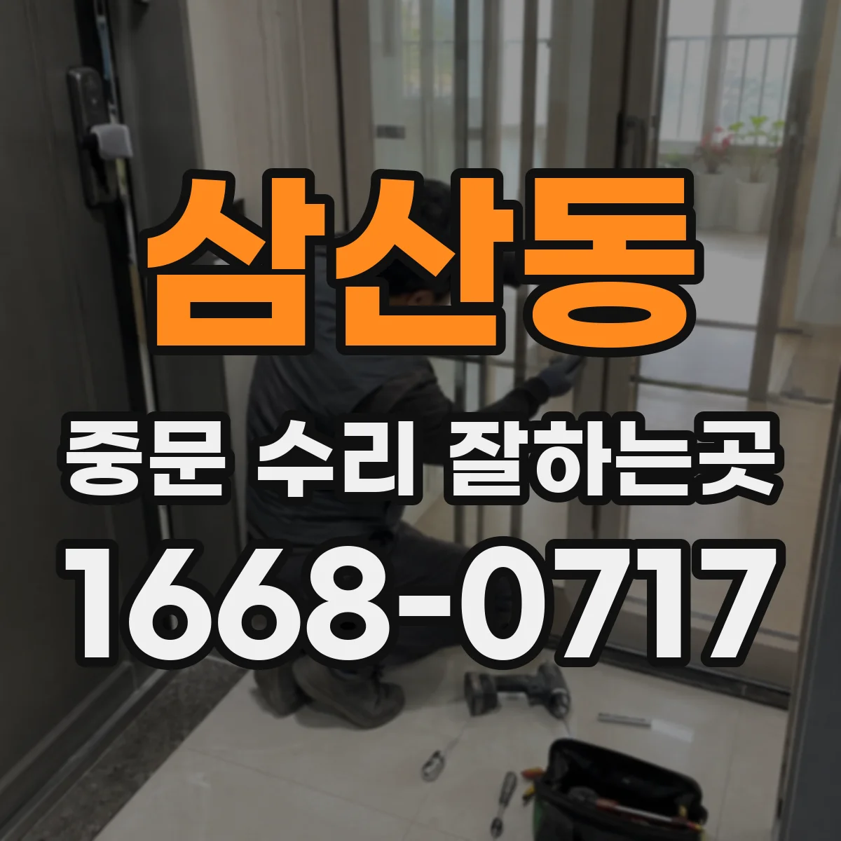 삼산동 중문 수리 잘하는곳