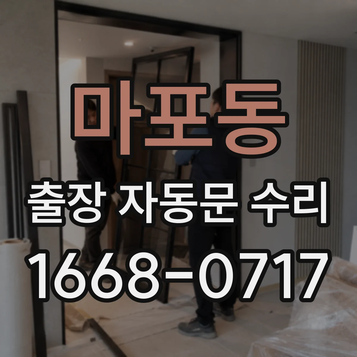 마포동 출장 자동문 수리