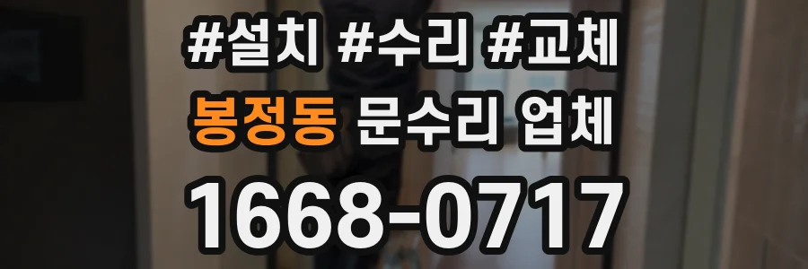 봉정동 문수리 업체