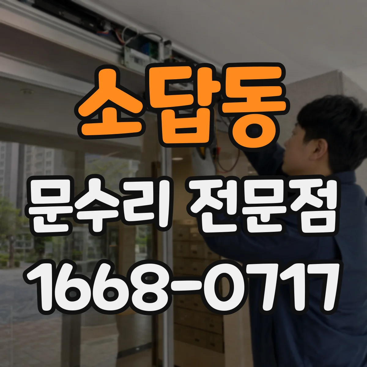 소답동 문수리 전문점
