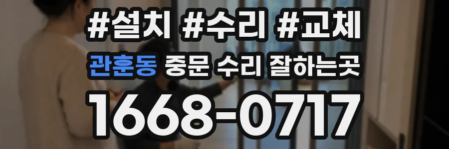 관훈동 중문 수리 잘하는곳