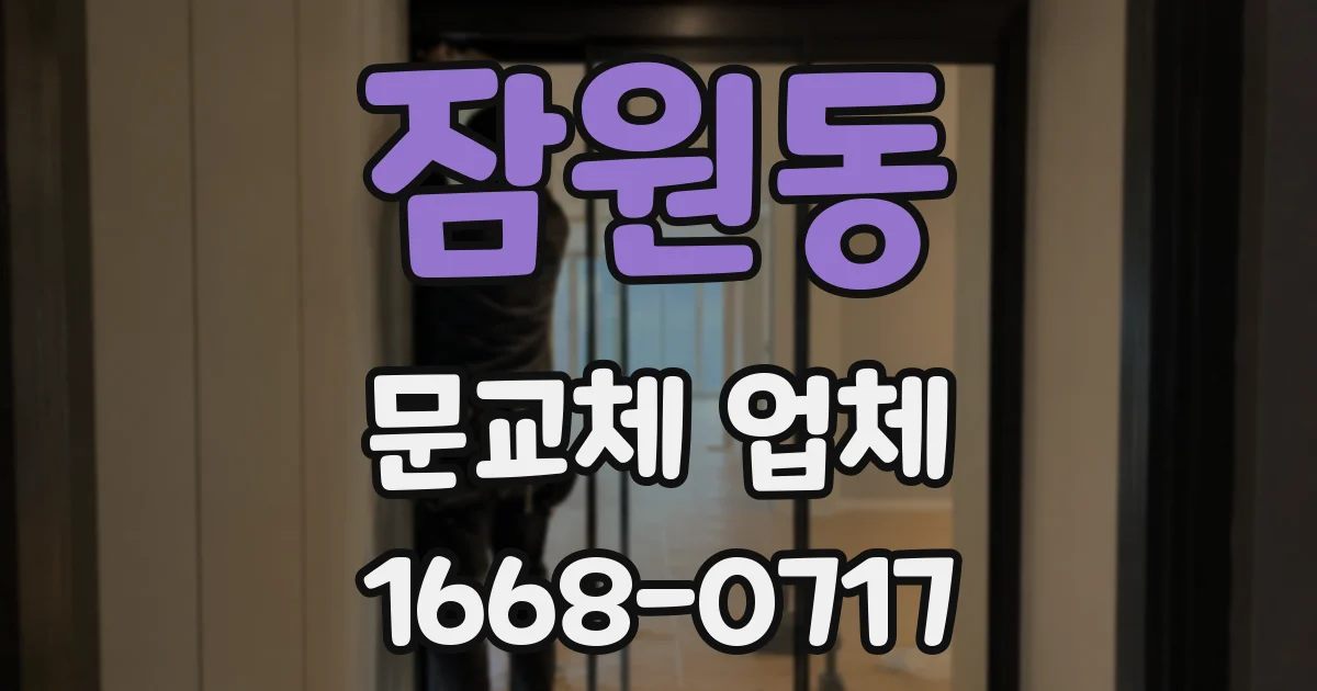 잠원동 문교체 업체
