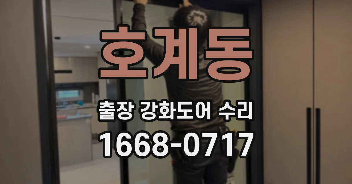 호계동 출장 강화도어 수리