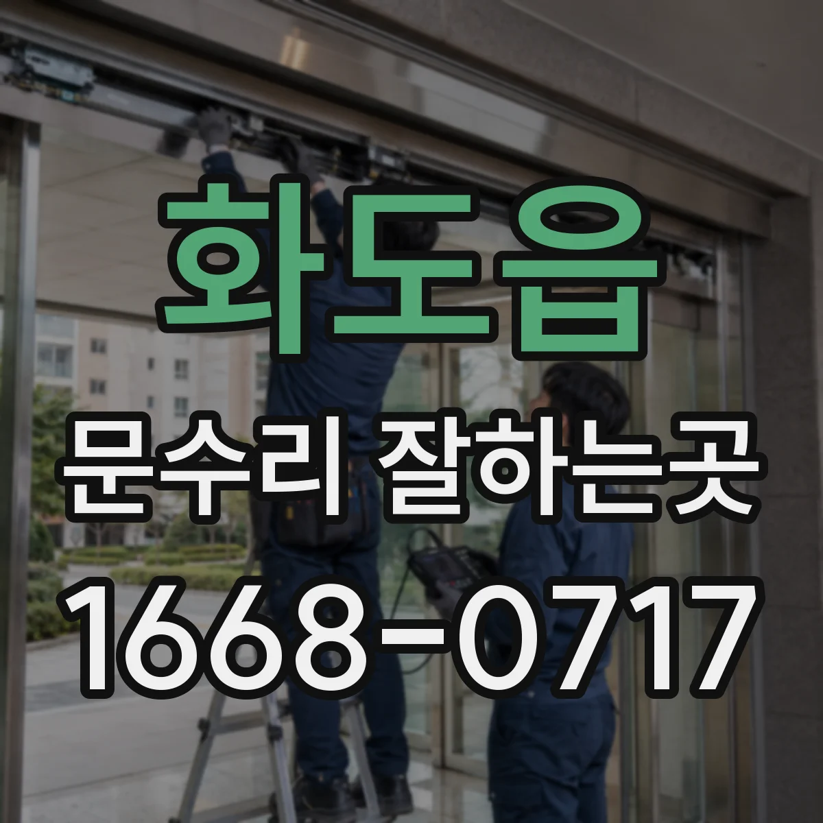 화도읍 문수리 잘하는곳