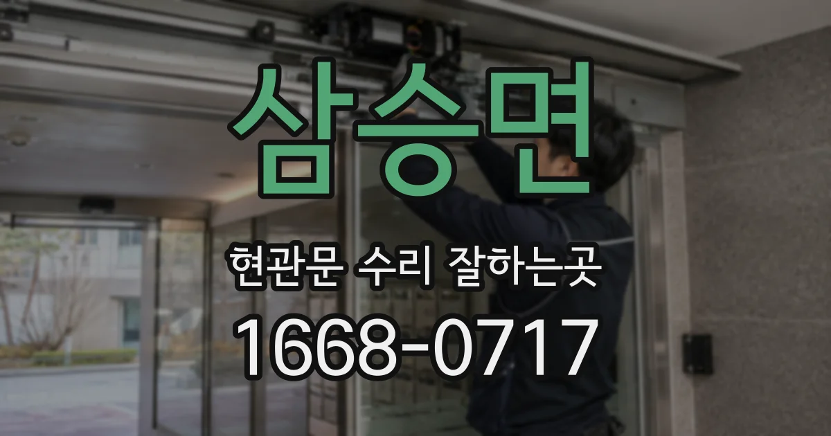 삼승면 현관문 수리 잘하는곳
