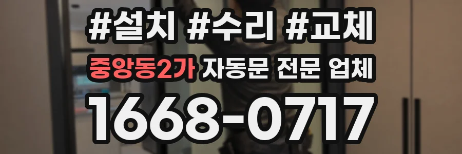 중앙동2가 자동문 전문 업체