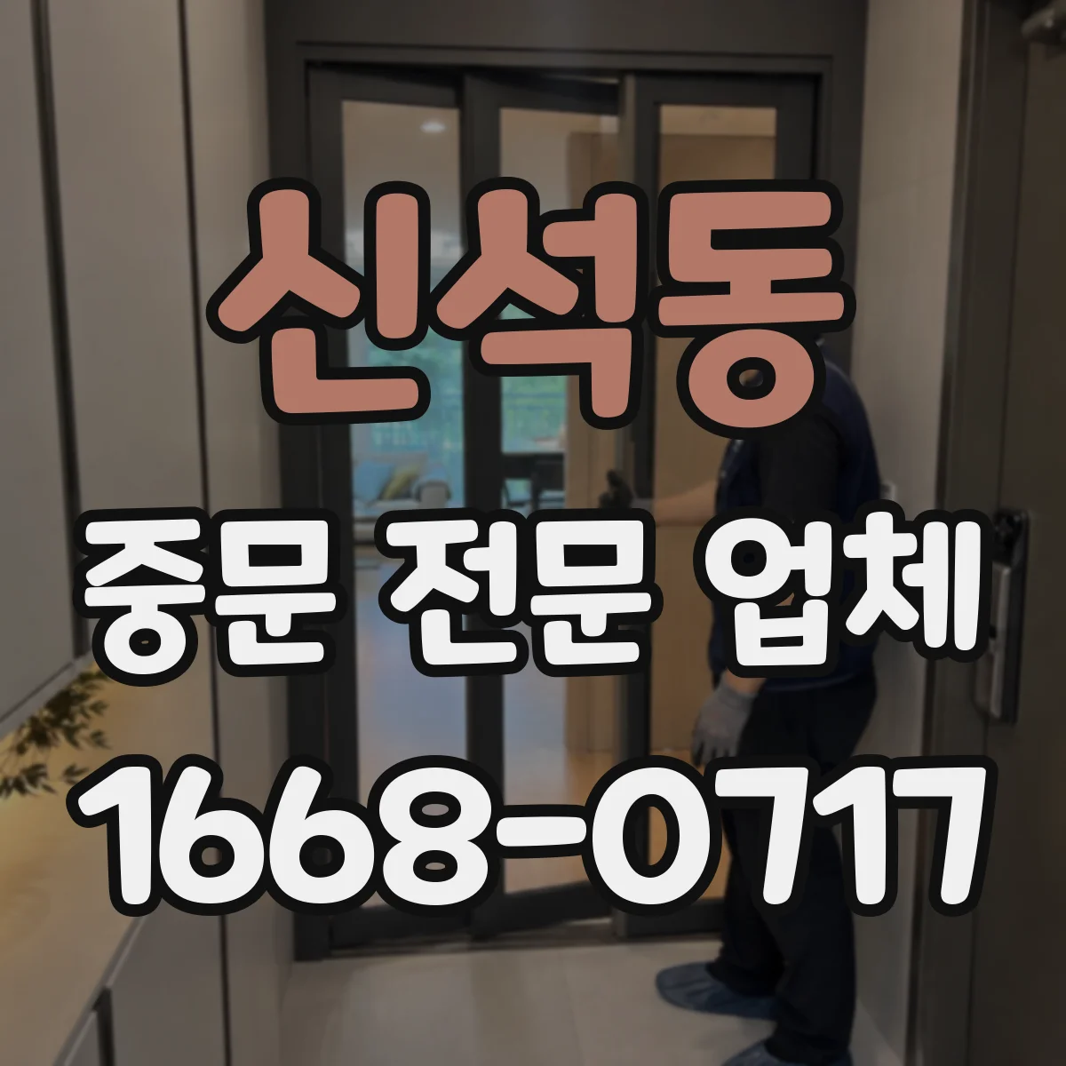 신석동 중문 전문 업체