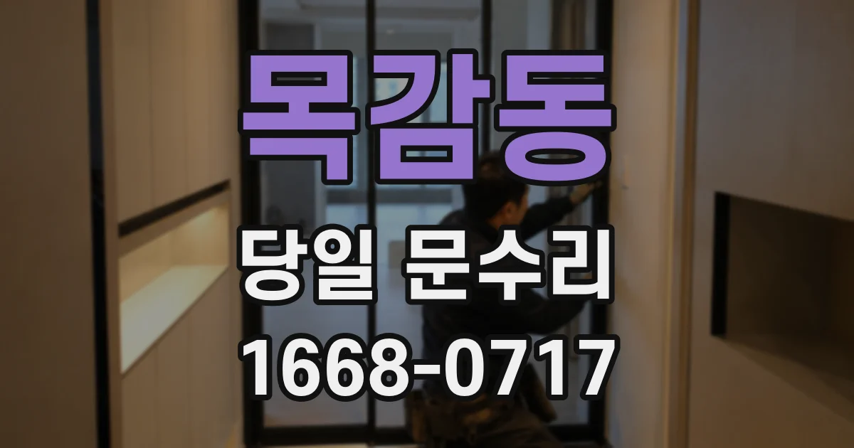 목감동 당일 문수리