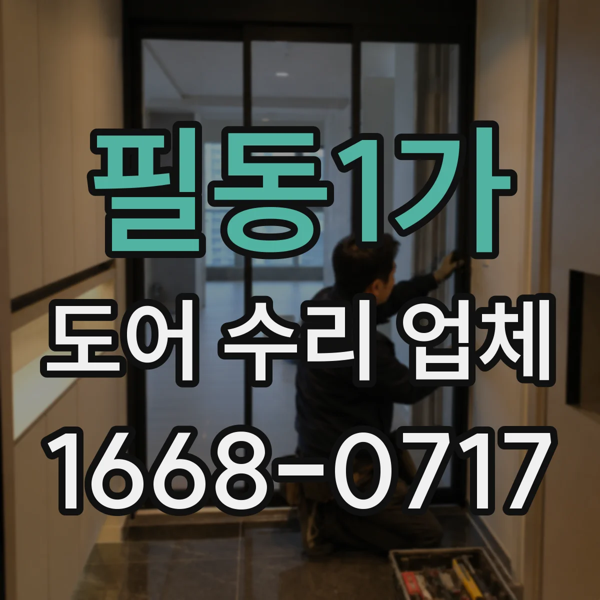 필동1가 도어 수리 업체