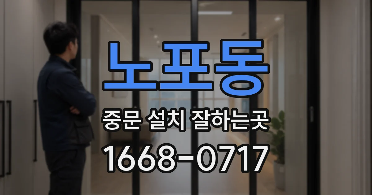 노포동 중문 설치 잘하는곳