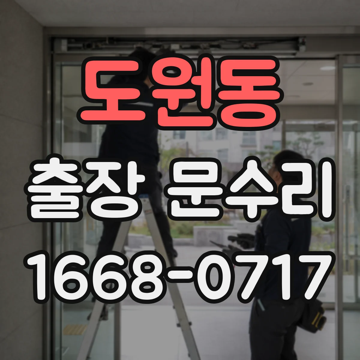 도원동 출장 문수리