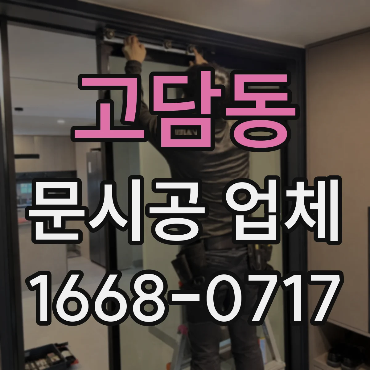 고담동 문시공 업체