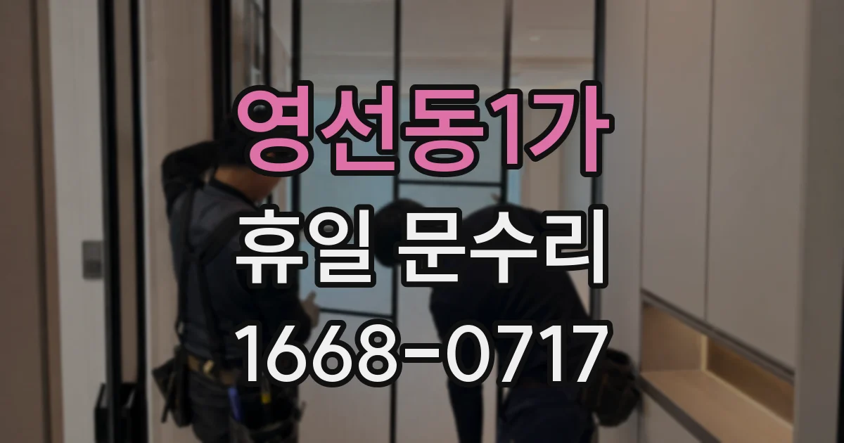 영선동1가 휴일 문수리