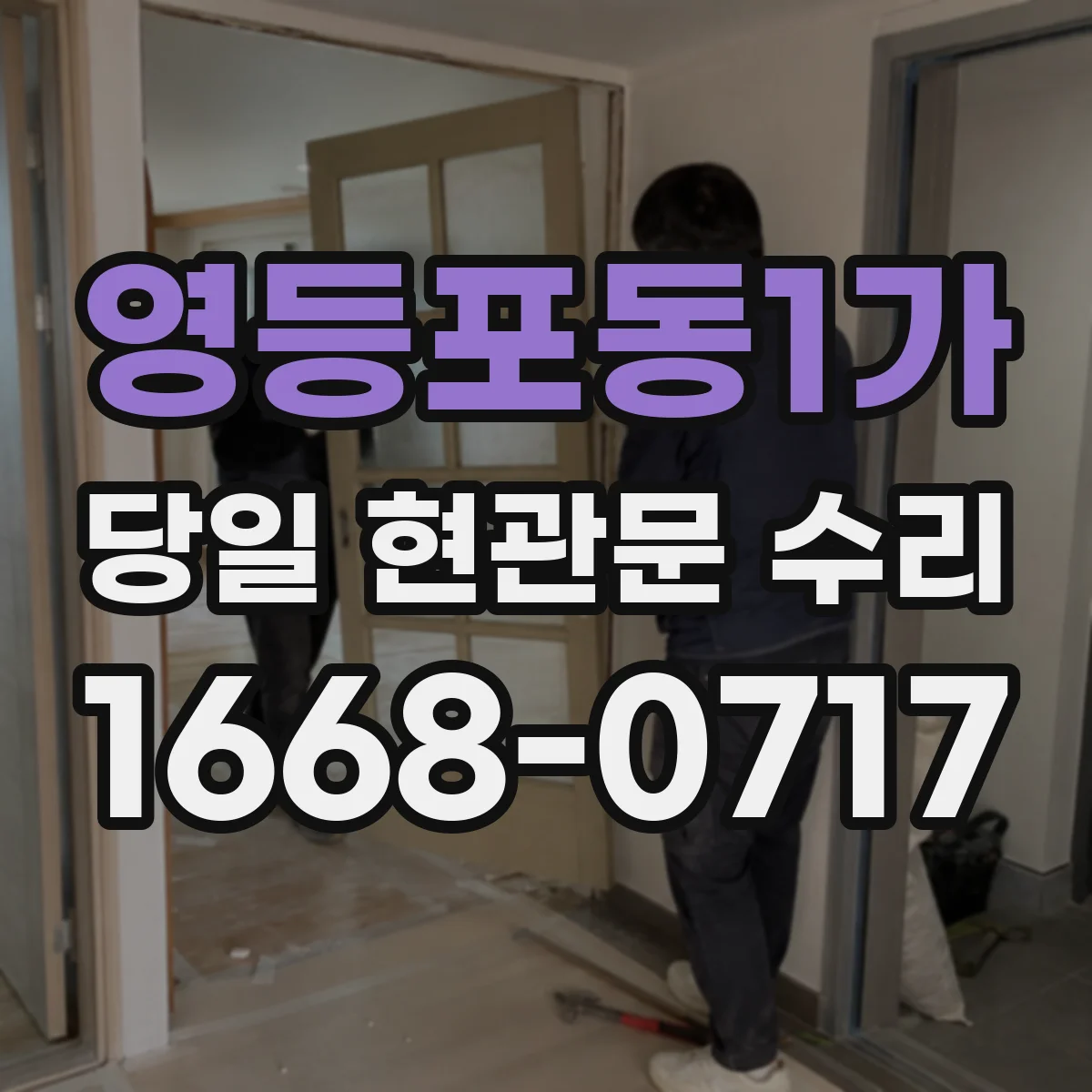 영등포동1가 당일 현관문 수리