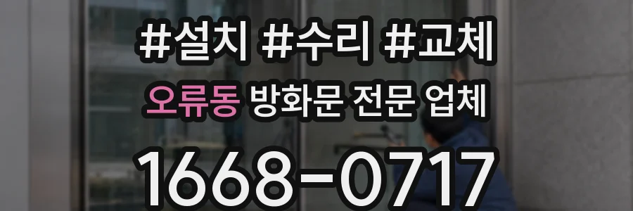 오류동 방화문 전문 업체