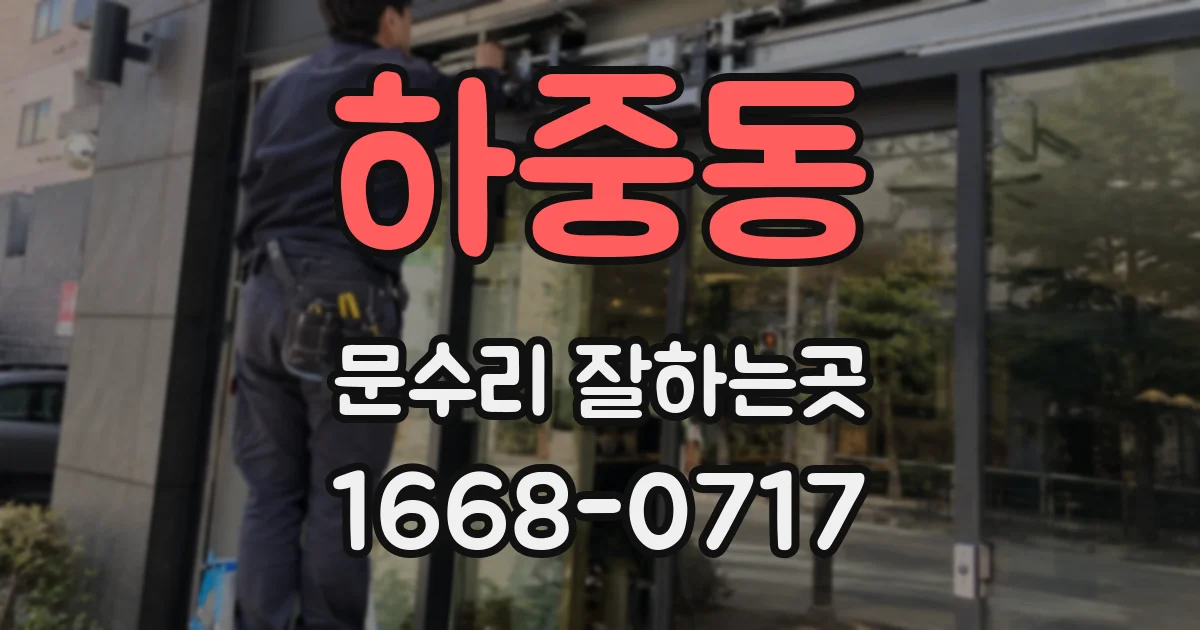 하중동 문수리 잘하는곳