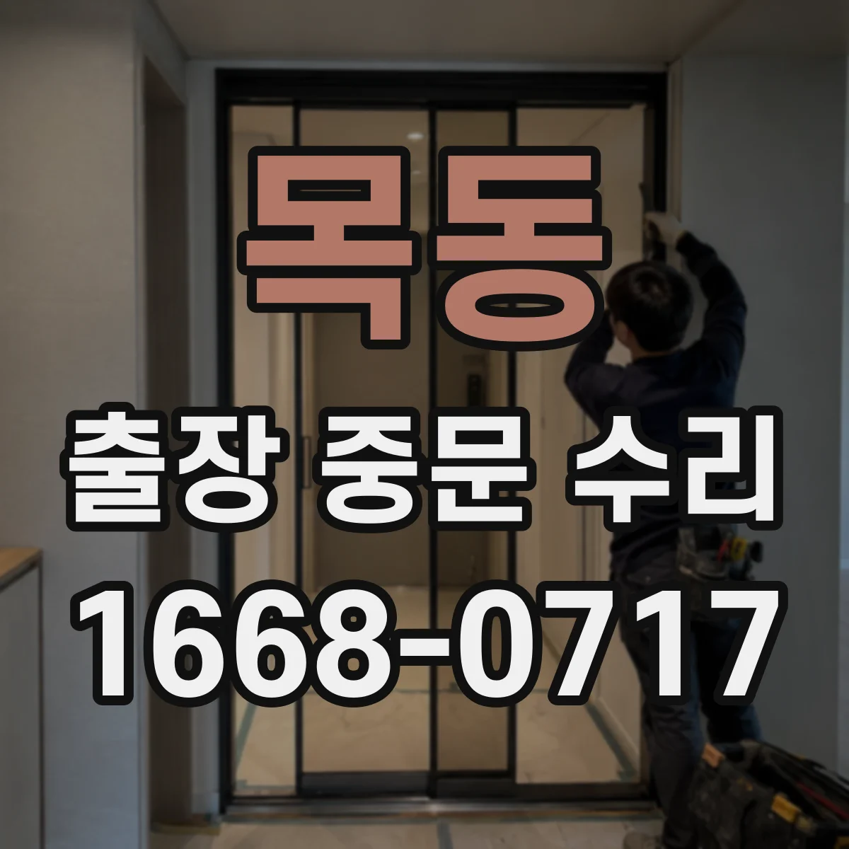 목동 출장 중문 수리