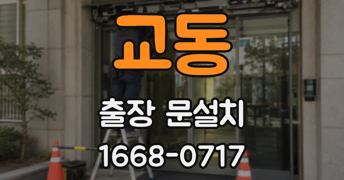 교동 출장 문설치