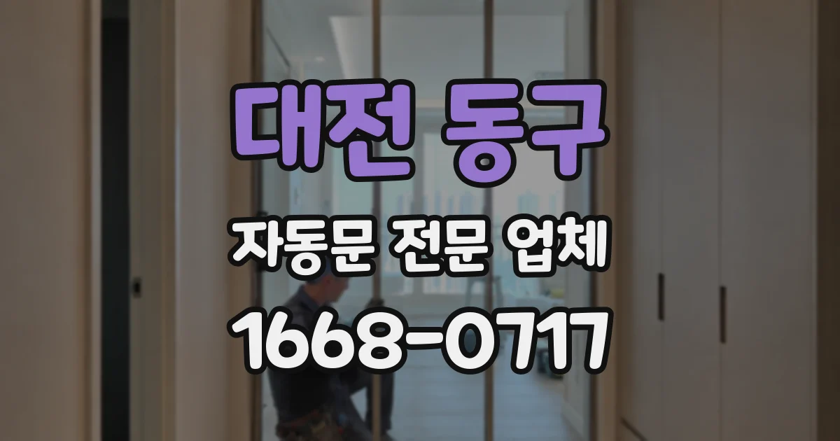 대전 동구 자동문 전문 업체