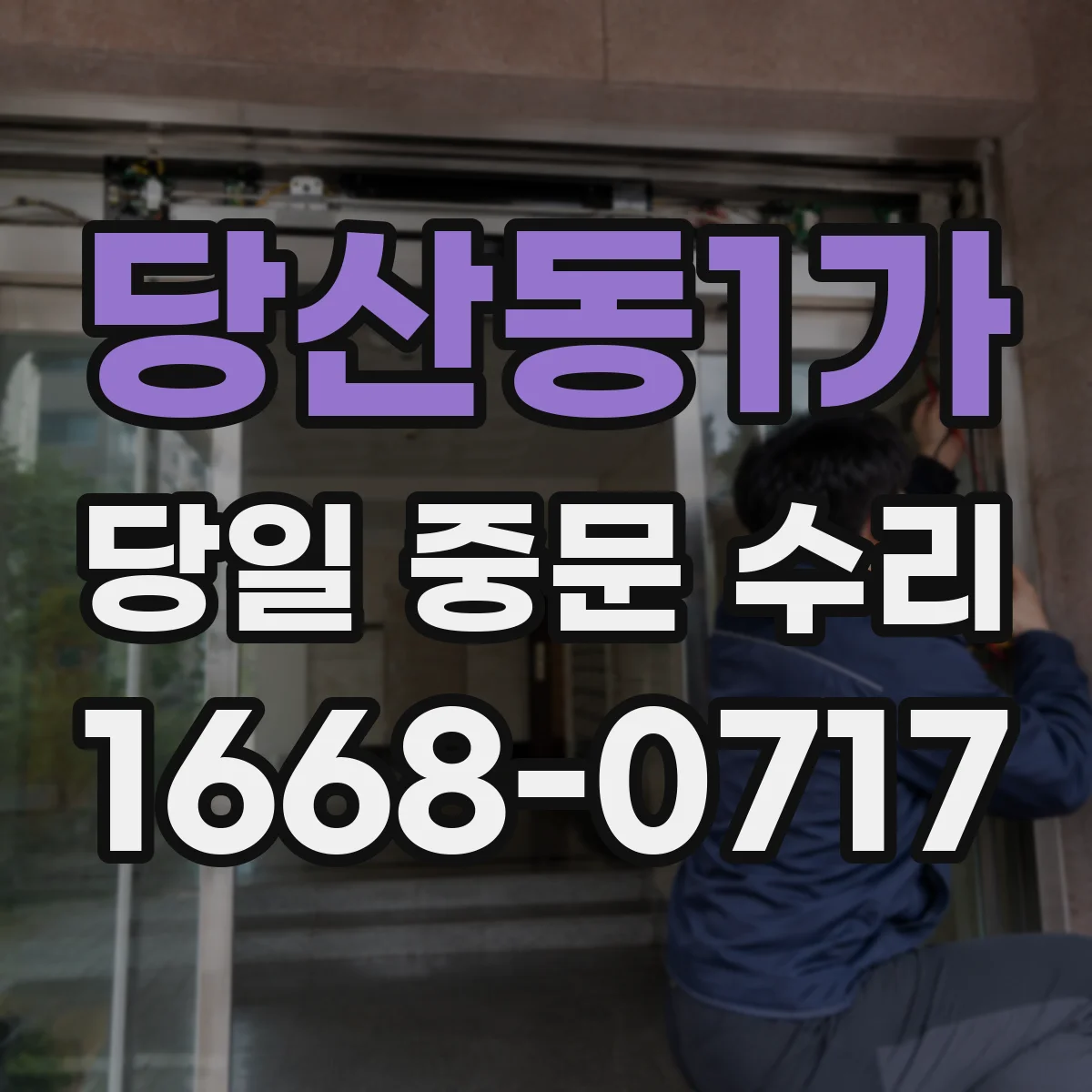 당산동1가 당일 중문 수리