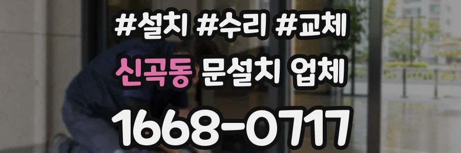 신곡동 문설치 업체